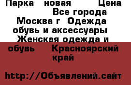 Парка , новая , 44 › Цена ­ 18 000 - Все города, Москва г. Одежда, обувь и аксессуары » Женская одежда и обувь   . Красноярский край